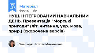 НУШ. ІНТЕГРОВАНИЙ НАВЧАЛЬНИЙ ДЕНЬ. Презентація "Морські пригоди" (літ. читання, укр. мова, прир.) (скорочена версія)