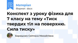 Конспект з уроку фізика для 7 класу на тему «Тиск твердих тіл на поверхню. Сила тиску»