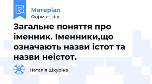Загальне поняття про іменник. Іменники,що означають назви істот та назви неістот.