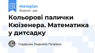 Кольорові палички Кюїзенера. Математика у дитсадку