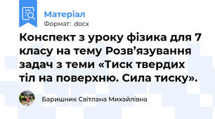 Конспект з уроку фізика для 7 класу на тему Розв’язування задач з теми «Тиск твердих тіл на поверхню. Сила тиску».