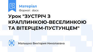 Урок "ЗУСТРІЧ З КРАПЛИНКОЮ-ВЕСЕЛИНКОЮ ТА ВІТЕРЦЕМ-ПУСТУНЦЕМ"