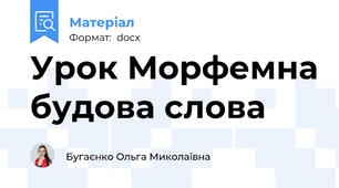 Урок Морфемна будова слова