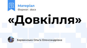 «Довкілля»