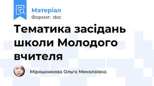 Тематика засідань школи Молодого вчителя