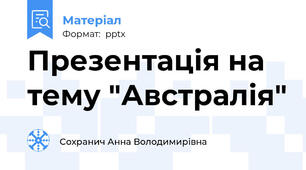 Презентація на тему "Австралія"