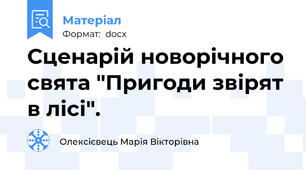 Сценарій новорічного свята "Пригоди звірят в лісі".