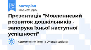 Презентація "Мовленнєвий розвиток дошкільників - запорука їхньої наступної успішності"