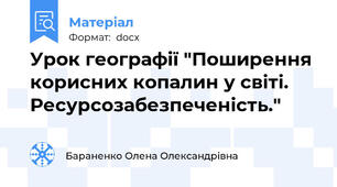 Урок географії "Поширення корисних копалин у світі. Ресурсозабезпеченість."