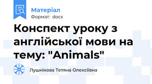 Конспект уроку з англійської мови на тему: "Animals"
