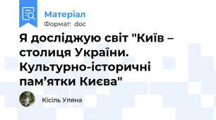 Я досліджую світ "Київ – столиця України. Культурно-історичні пам’ятки Києва"