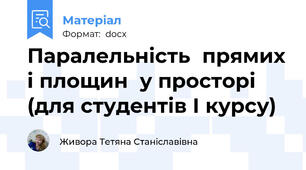 Паралельність  прямих і площин  у просторі (для студентів І курсу)