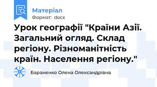 Урок географії "Країни Азії. Загальний огляд. Склад регіону. Різноманітність країн. Населення регіону."