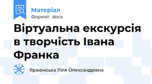 Віртуальна екскурсія в творчість Івана Франка