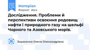 Дослідження. Проблеми й перспективи освоєння родовищ нафти і природного газу на шельфі Чорного та Азовського морів.
