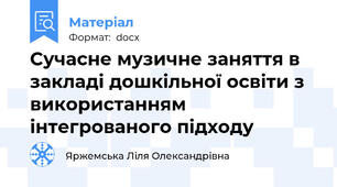Сучасне музичне заняття в закладі дошкільної освіти з використанням інтегрованого підходу