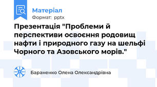 Презентація "Проблеми й перспективи освоєння родовищ нафти і природного газу на шельфі Чорного та Азовського морів."