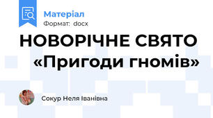НОВОРІЧНЕ СВЯТО    «Пригоди гномів»