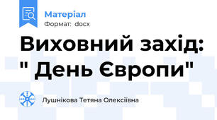 Виховний захід: " День Європи"