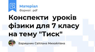 Конспекти  уроків фізики для 7 класу на тему "Тиск"
