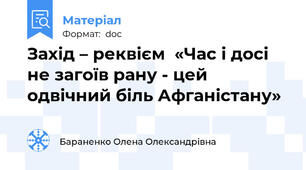 Захід – реквієм  «Час і досі не загоїв рану - цей одвічний біль Афганістану»