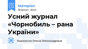 Усний журнал «Чорнобиль – рана України»