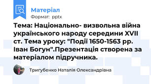 Тема: Національно- визвольна війна українського народу середини XVII ст. Тема уроку: "Події 1650-1563 рр. Іван Богун".Презентація створена за матеріалом підручника.