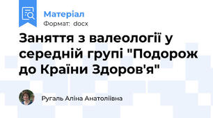 Заняття з валеології у середній групі "Подорож до Країни Здоров'я"