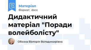 Дидактичний матеріал "Поради  волейболісту"