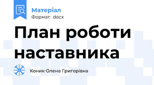 План роботи наставника