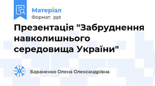 Презентація "Забруднення навколишнього середовища України"