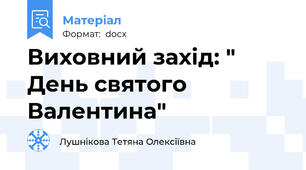 Виховний захід: " День святого Валентина"