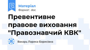 Превентивне правове виховання "Правознавчий КВК"