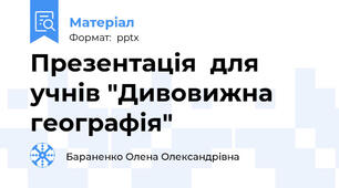 Презентація  для учнів "Дивовижна географія"