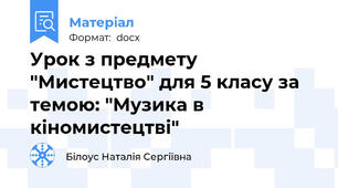Урок з предмету "Мистецтво" для 5 класу за темою: "Музика в кіномистецтві"