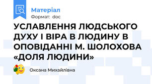 УСЛАВЛЕННЯ ЛЮДСЬКОГО ДУХУ І ВІРА В ЛЮДИНУ В ОПОВІДАННІ М. ШОЛОХОВА «ДОЛЯ ЛЮДИНИ»