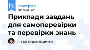 Приклади завдань для самоперевірки  та перевірки знань
