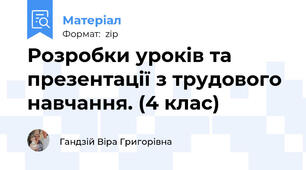 Розробки уроків та презентації з трудового навчання. (4 клас)