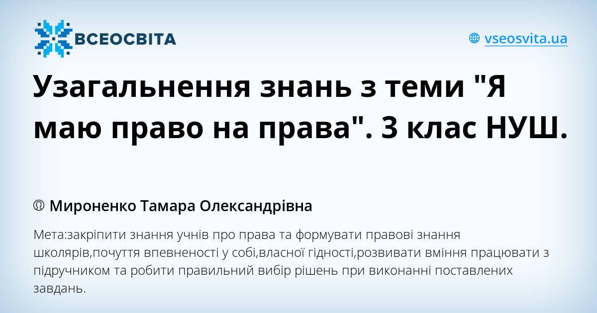 Узагальнення знань з теми "Я маю право на права". 3 клас НУШ. | Тест. Я ...