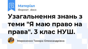 Узагальнення знань з теми "Я маю право на права". 3 клас НУШ.