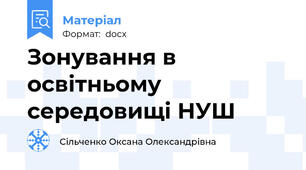 Зонування в освітньому середовищі НУШ