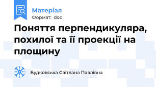 Поняття перпендикуляра, похилої та її проекції на площину