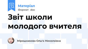 Звіт школи молодого вчителя