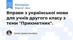 Вправи з української мови для учнів другого класу з теми "Прикметник".