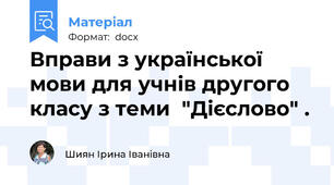 Вправи з української мови для учнів другого класу з теми  "Дієслово" .