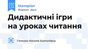 Дидактичні ігри на уроках читання