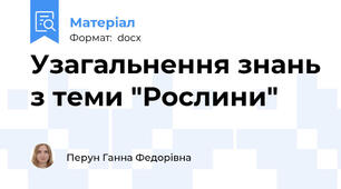 Узагальнення знань з теми "Рослини"