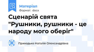 Сценарій свята "Рушники, рушники - це народу мого оберіг"