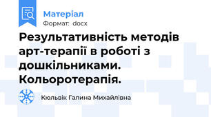 Результативність методів арт-терапії в роботі з дошкільниками. Кольоротерапія.