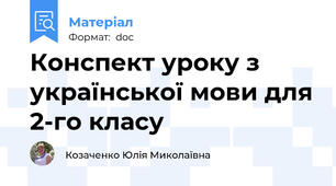 Конспект уроку з української мови для 2-го класу